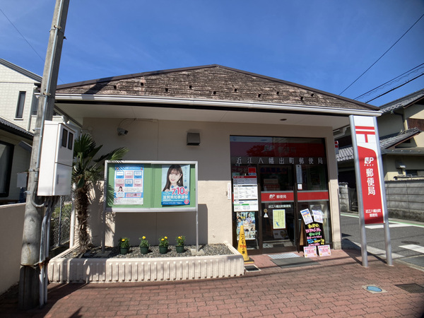 近江八幡市新町４丁目の土地(近江八幡出町郵便局)