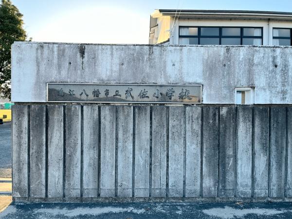 近江八幡市長光寺町の土地(近江八幡市立武佐小学校)