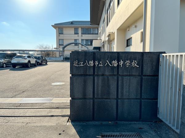 近江八幡市新町4丁目の土地(近江八幡市立八幡中学校)