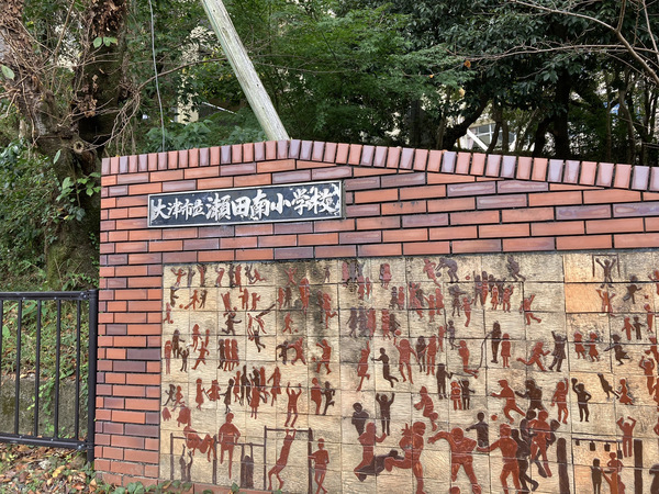 大津市瀬田3丁目の土地(大津市立瀬田南小学校)