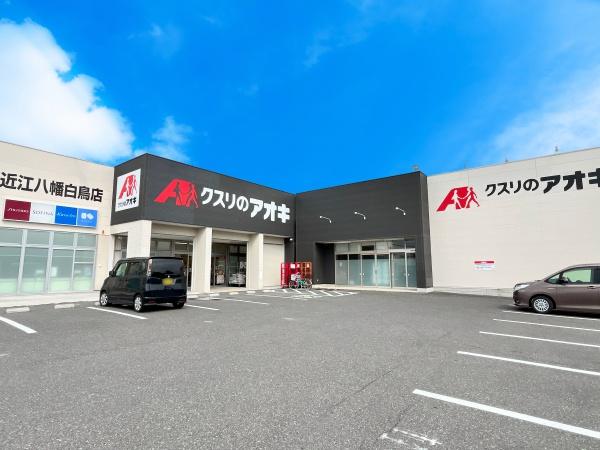近江八幡市中小森町の土地(クスリのアオキ近江八幡白鳥店)