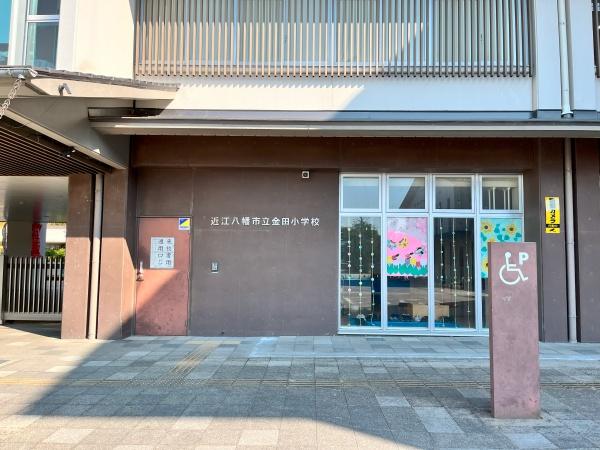 近江八幡市若葉町５丁目の土地(近江八幡市立金田小学校)