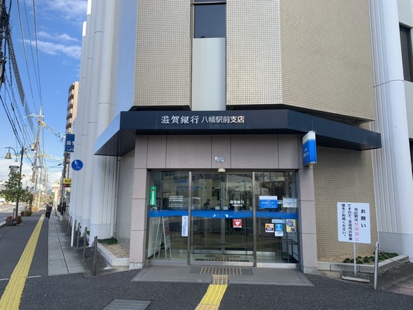 近江八幡市鷹飼町北４丁目の土地(滋賀銀行八幡駅前支店)