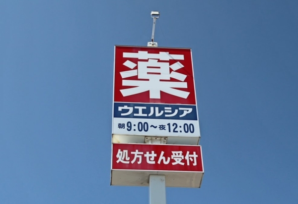 ダイアパレス小針(ウエルシア新潟小新店)
