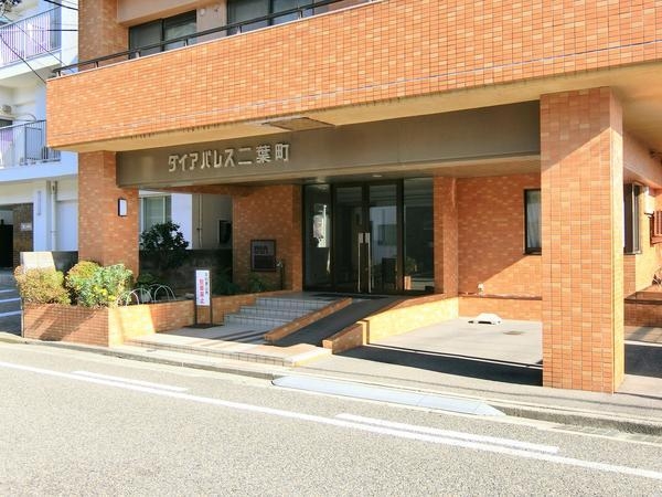 ダイアパレス二葉町