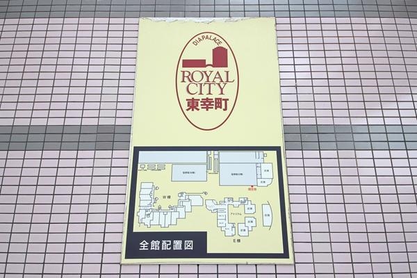 ダイアパレスロイヤルシティ東幸町西棟