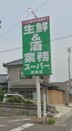 秋葉区東島　新築戸建(チャレンジャー田家店)