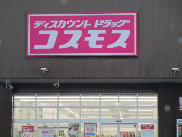 岩国市玖珂町新町の土地(ディスカウントドラッグコスモス玖珂店)