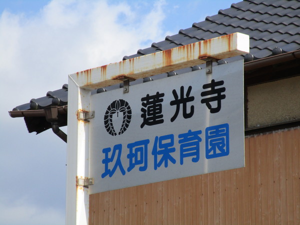 岩国市玖珂町新町の土地(玖珂保育園)