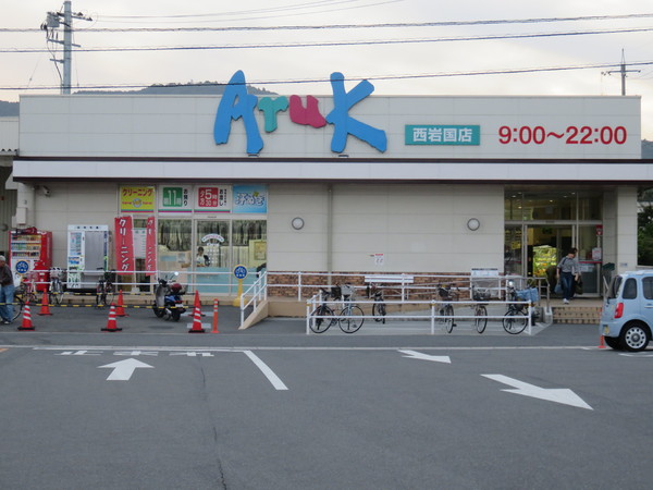 岩国市錦見７丁目の土地(アルク西岩国店)