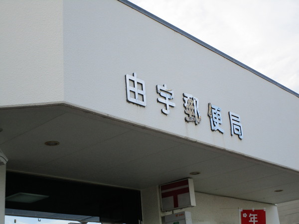 岩国市由宇町南3丁目の土地(由宇郵便局)