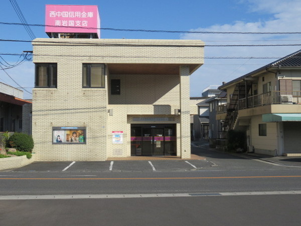 岩国市尾津町2丁目の土地(西中国信用金庫南岩国支店)