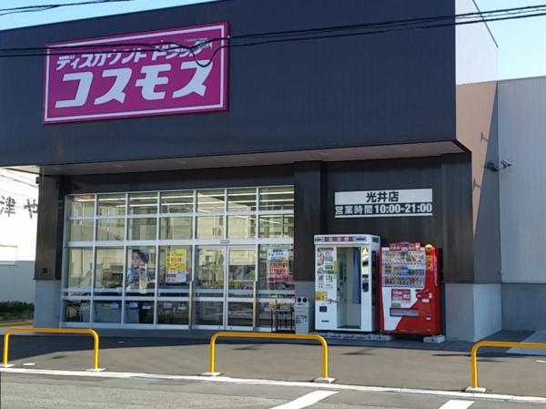 光市光井9丁目の中古一戸建て(ディスカウントドラッグコスモス光井店)
