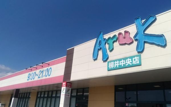 柳井市古開作の中古一戸建て(アルク柳井中央店)