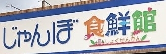 キャスビック田井城(じゃんぼ食鮮館松原)