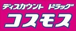 堺市美原区平尾の土地(ディスカウントドラッグコスモス美原平尾店)