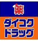 ビッグカーサ堺しらさぎ駅前casaF(ダイコクドラッグなかもず駅前店)