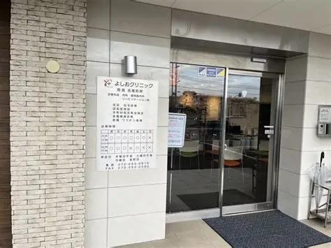 ベル・アーバニティ北花田(よしおクリニック)