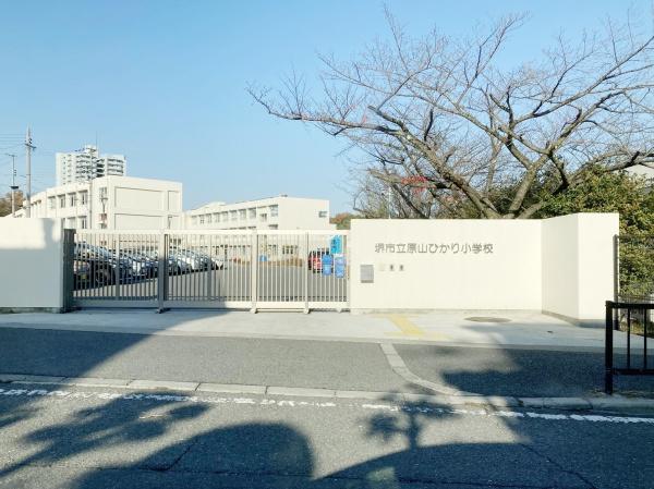 とがグリーンハイツ(堺市立原山ひかり小学校)