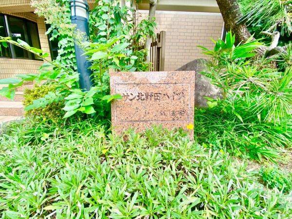 サン北野田ハイツ
