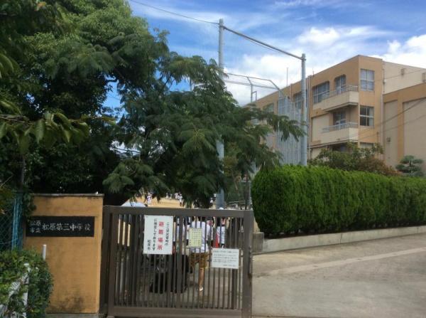 松原市東新町２丁目の中古一戸建て(松原市立松原第三中学校)