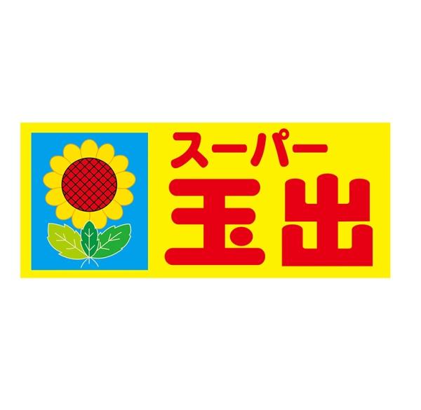 和泉市幸２丁目(スーパー玉出信太山店)