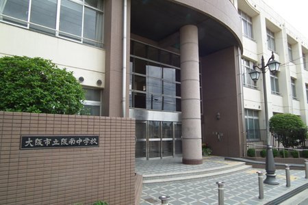 大阪市阿倍野区北畠３丁目の土地(大阪市立阪南中学校)