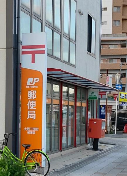 大阪市淀川区西三国４丁目の新築一戸建(大阪三国町郵便局)