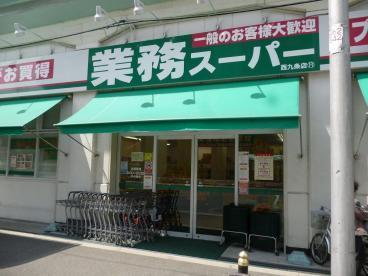 西九条アーバンコンフォート(業務スーパー西九条店)