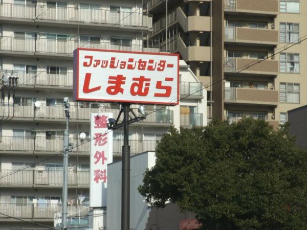 大阪市住吉区墨江4丁目の土地(ファッションセンターしまむら千躰店)