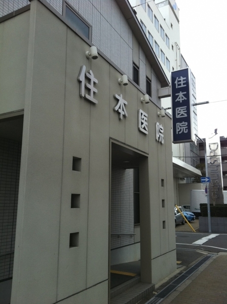 東大阪市高井田西1丁目の中古一戸建て(住本医院)