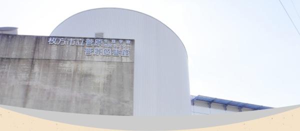 枚方市長尾東町３丁目の新築一戸建(枚方市立菅原図書館)