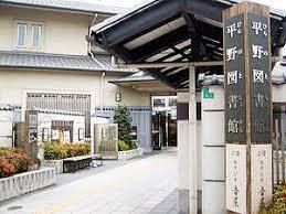 大阪市平野区平野東３丁目の新築一戸建(大阪市立平野図書館)