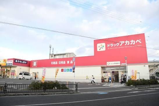 枚方市田口１丁目の土地(ドラッグアカカベ甲斐田東町店)