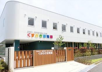サニータウン長野清見台(認定こども園くすのき幼稚園)