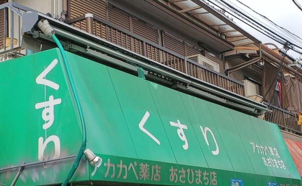 寝屋川市高柳栄町の新築一戸建(ドラッグアカカベあさひまち店)