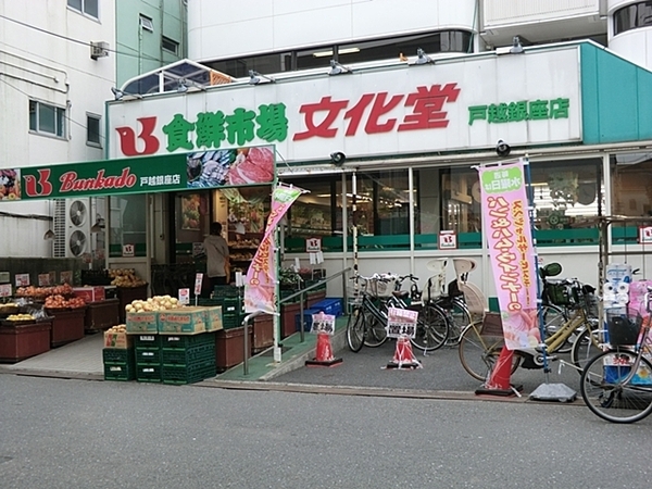 ガーデンホーム戸越銀座(スーパー文化堂戸越銀座店)