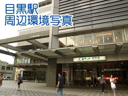 マンション雅叙苑　４号棟(アトレ目黒2)