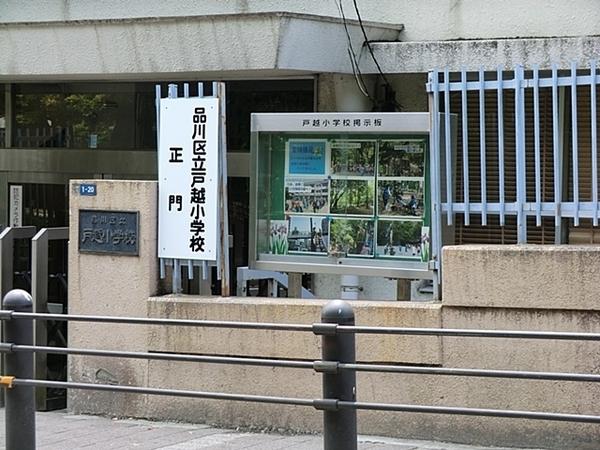 ミリオンコート品川(品川区立戸越小学校)