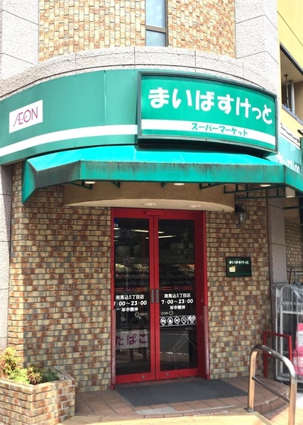 西馬込ダイヤモンドマンション(まいばすけっと南馬込5丁目店)