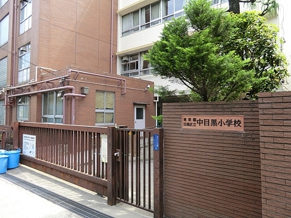 ダイアパレス代官山(目黒区立中目黒小学校)