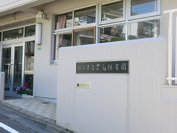 ライオンズマンション下目黒(不動保育園)