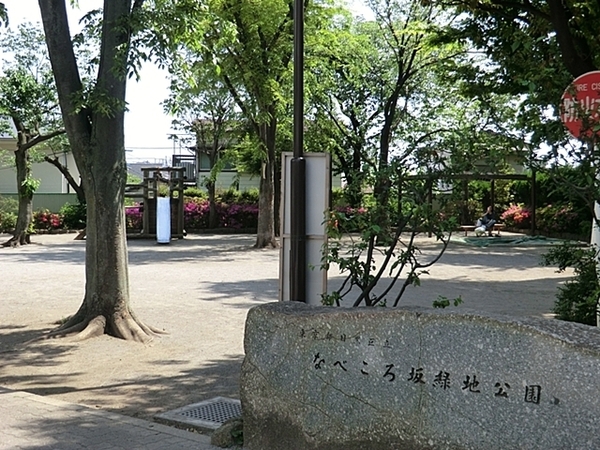 アルス中目黒ヴィルトレーテ(なべころ坂緑地公園)