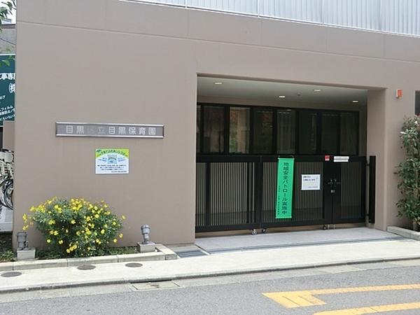 目黒台マンション　Ｃ棟(目黒保育園)
