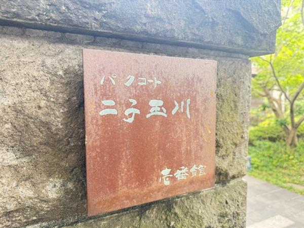 パークコート二子玉川壱番館