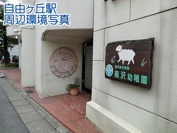 自由が丘メープル(奥沢幼稚園)