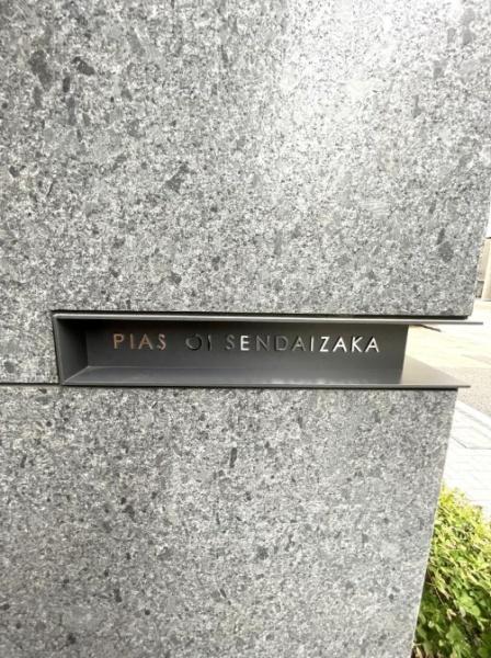 ピアース大井仙台坂
