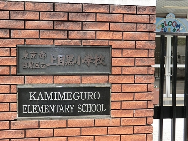 目黒区上目黒4丁目の土地(目黒区立上目黒小学校)