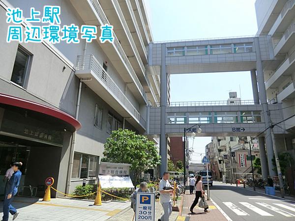 大田区池上５丁目の中古一戸建て(医療法人社団松和会池上総合病院)