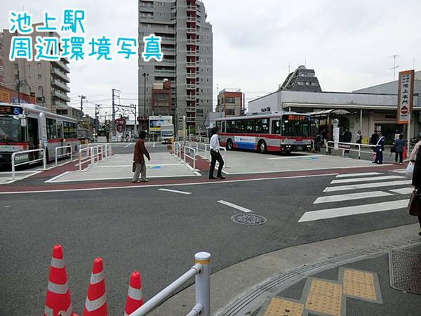 大田区池上５丁目の中古一戸建て(池上駅前バスターミナル)